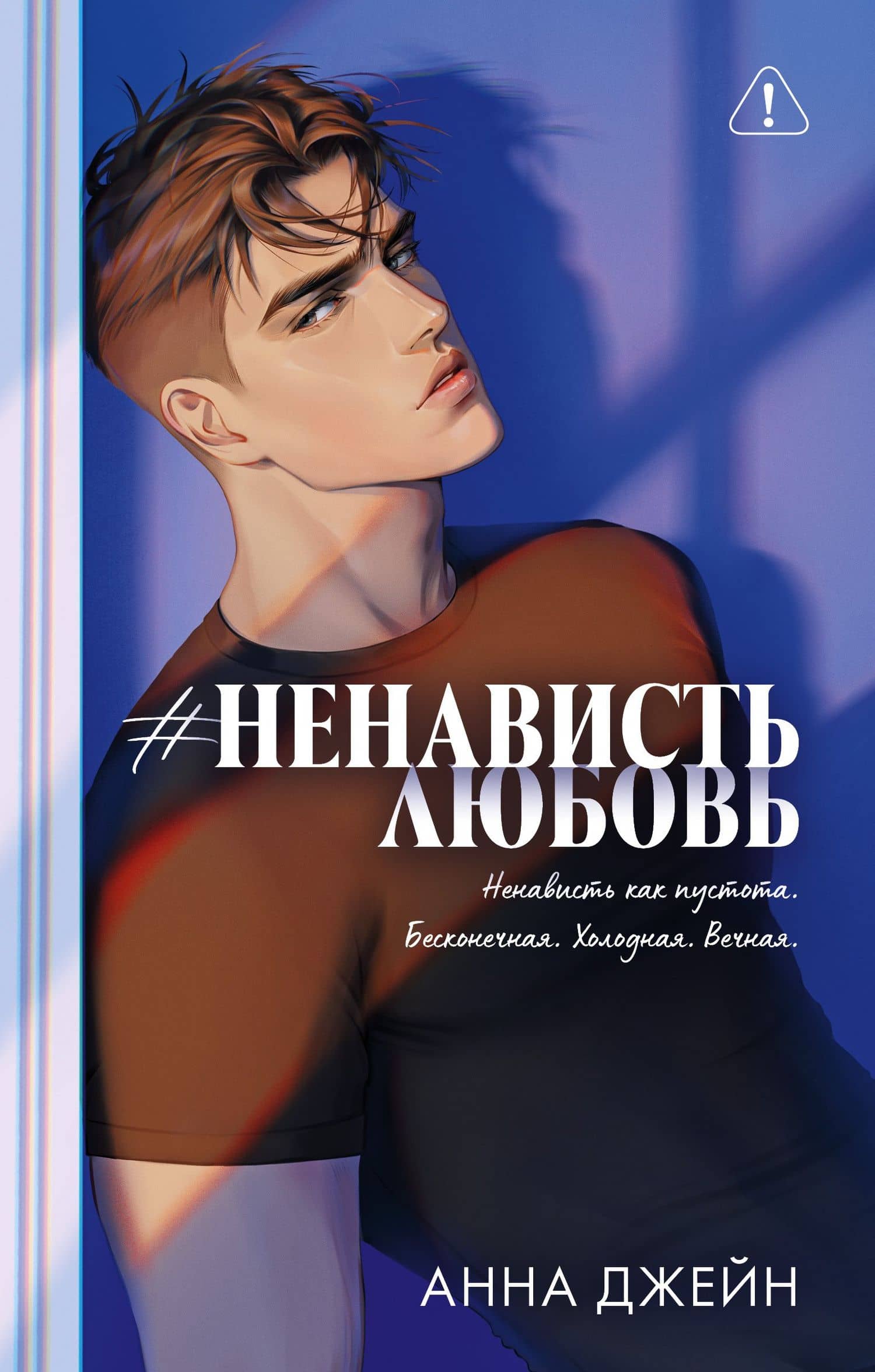 Романы Анны Джейн (подарочные). #НенавистьЛюбовь — Анна Джейн