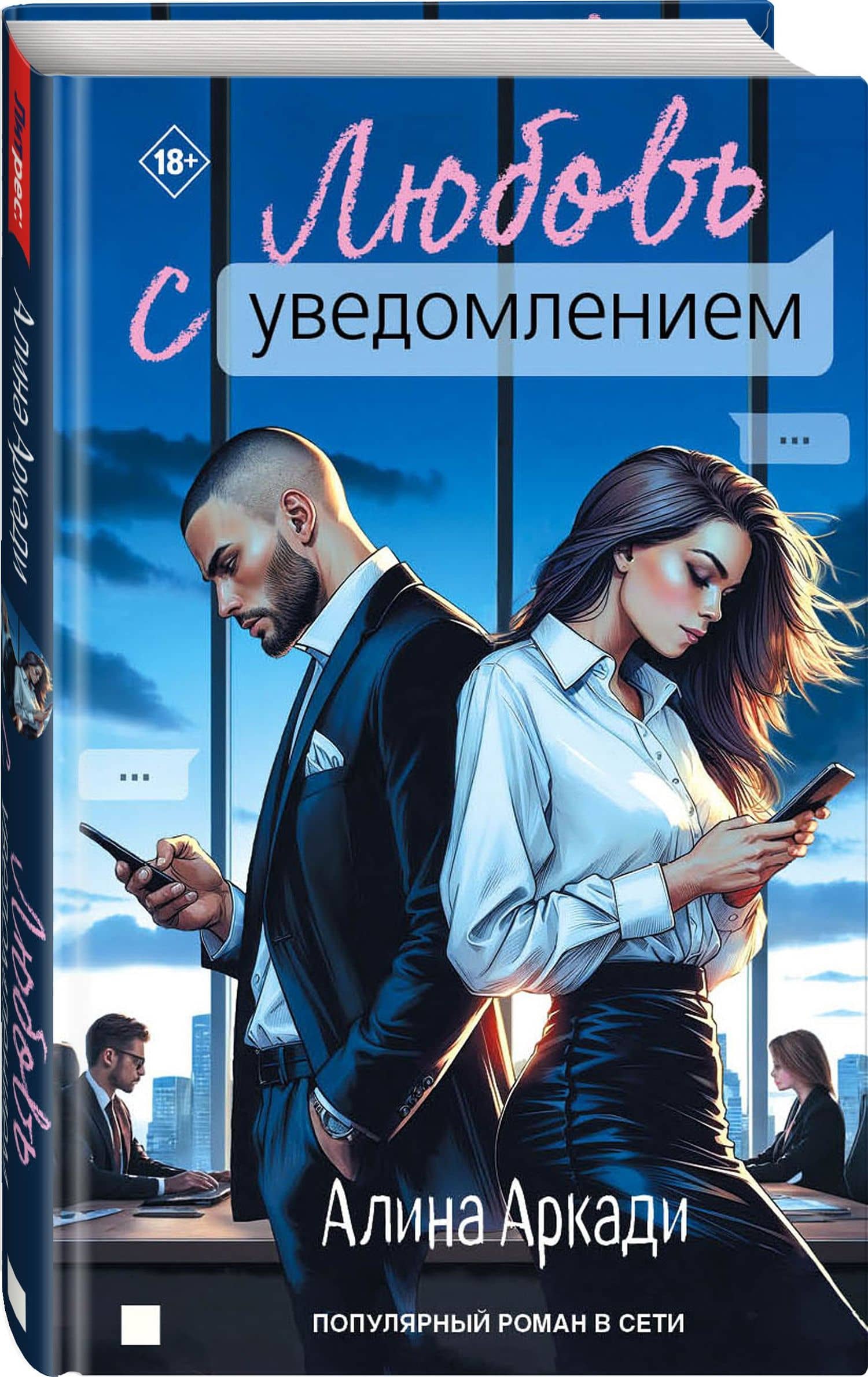 Любовь с уведомлением — Алина Аркади (2)