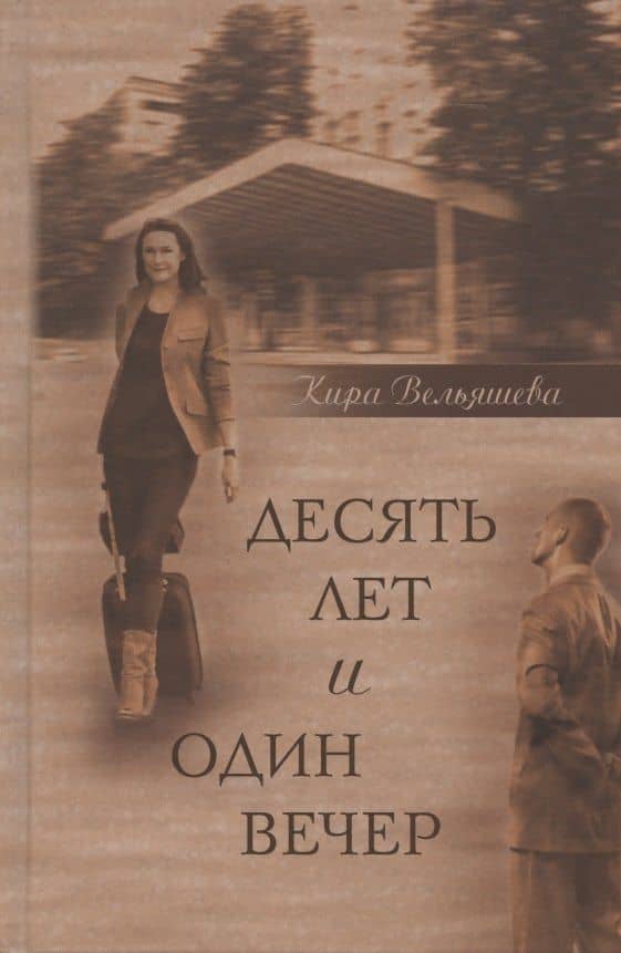 Десять лет и один вечер — Кира Вельяшева