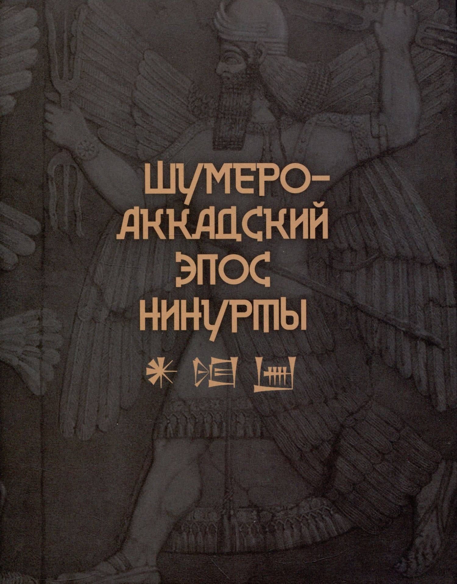Шумеро -Аккадский эпос Нинутры