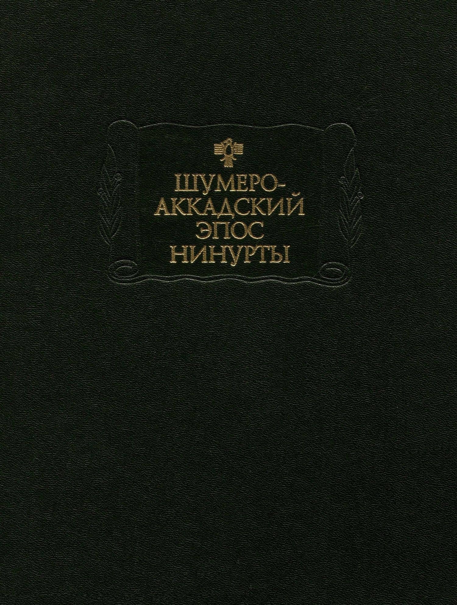 Шумеро -Аккадский эпос Нинутры (2)