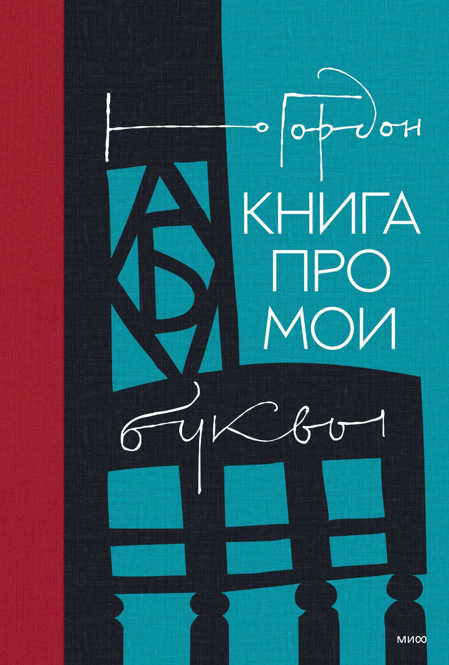 Книга про мои буквы — Юрий М. Гордон