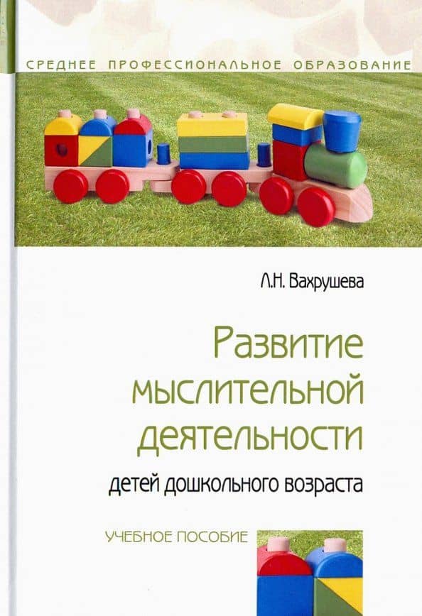 Развитие мыслительной деятельности детей дошкольного возраста. Учебное пособие — Людмила Николаевна Вахрушева