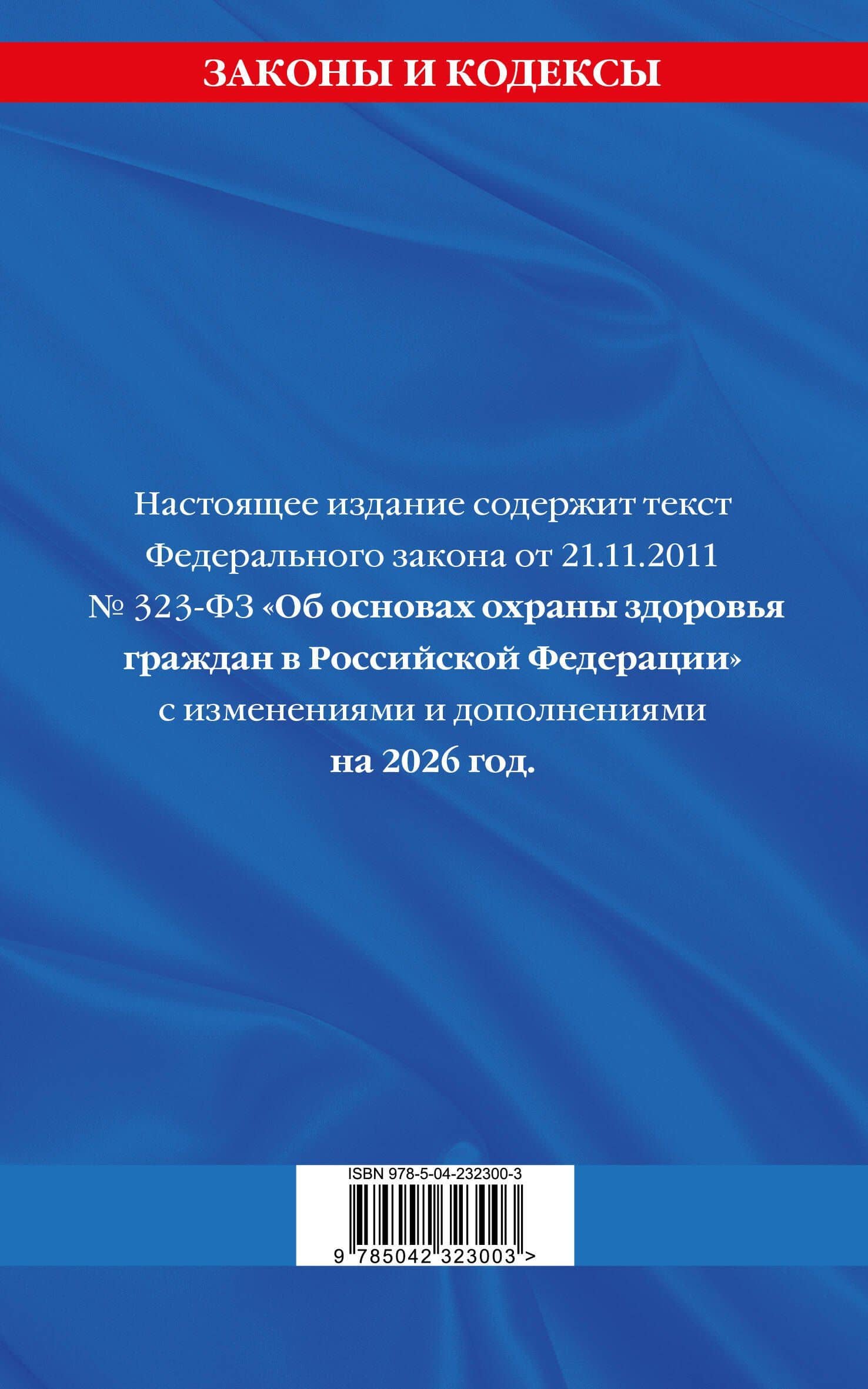 ФЗ "Об основах охраны здоровья граждан в Российской Федерации" по сост. на 2026 / ФЗ №-323-ФЗ (2)