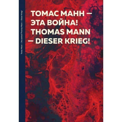 Эта война! Dieser Krieg! — Манн Томас