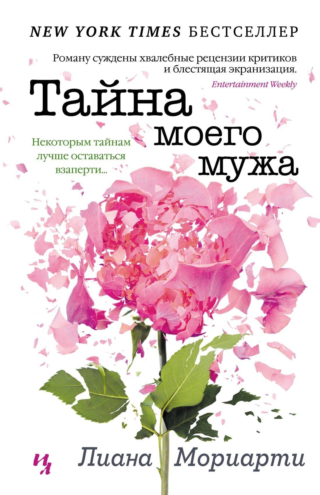 Тайна моего мужа — Лиана Мориарти