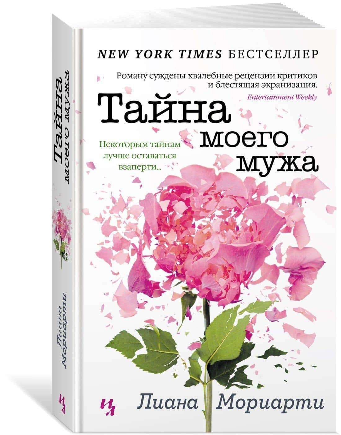 Тайна моего мужа — Лиана Мориарти (3)