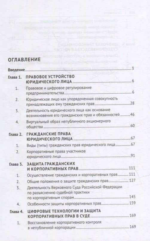 Защита прав юридического лица в условиях применения цифровых технологий. Монография — Василий Андреевич Лаптев (2)