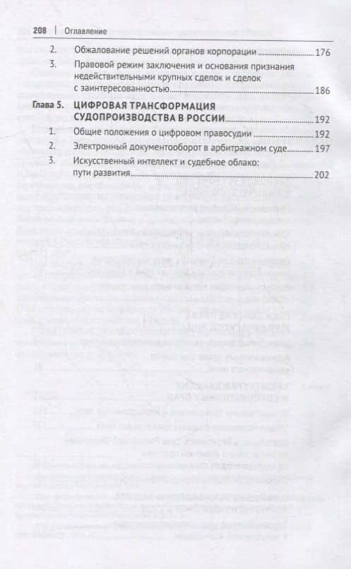 Защита прав юридического лица в условиях применения цифровых технологий. Монография — Василий Андреевич Лаптев (3)