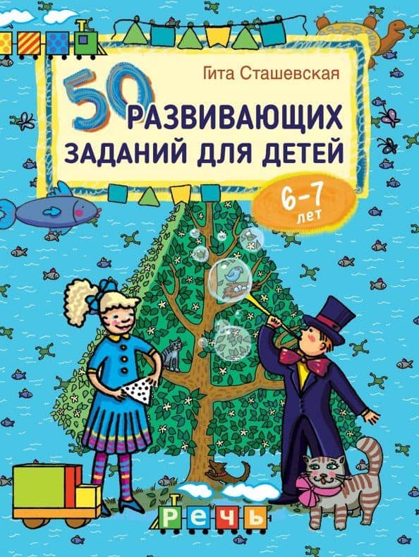 50 развивающих заданий для детей 6-7 лет — Гита Сташевская