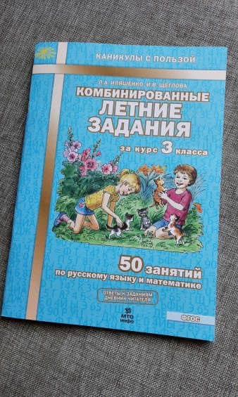 Комбинированные летние задания за курс 3 класса. 50 занятий по русскому языку и математике. ФГОС — Людмила Анатольевна Иляшенко (3)
