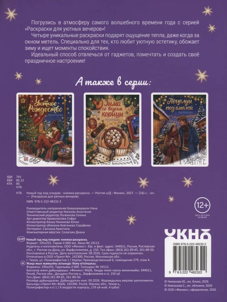Новый год под пледом: книжка-раскраска (2)
