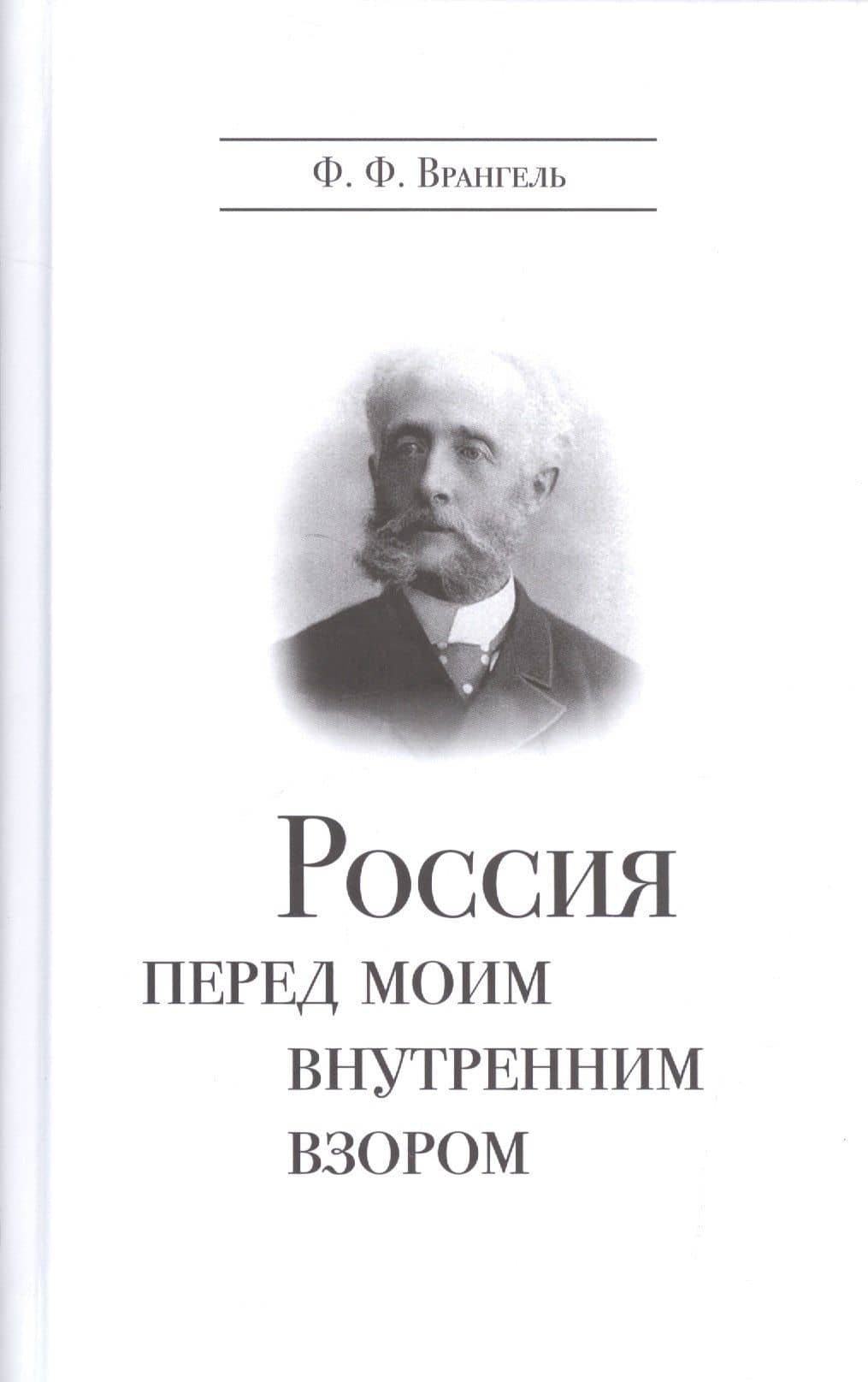 Россия перед мои внутренним взором