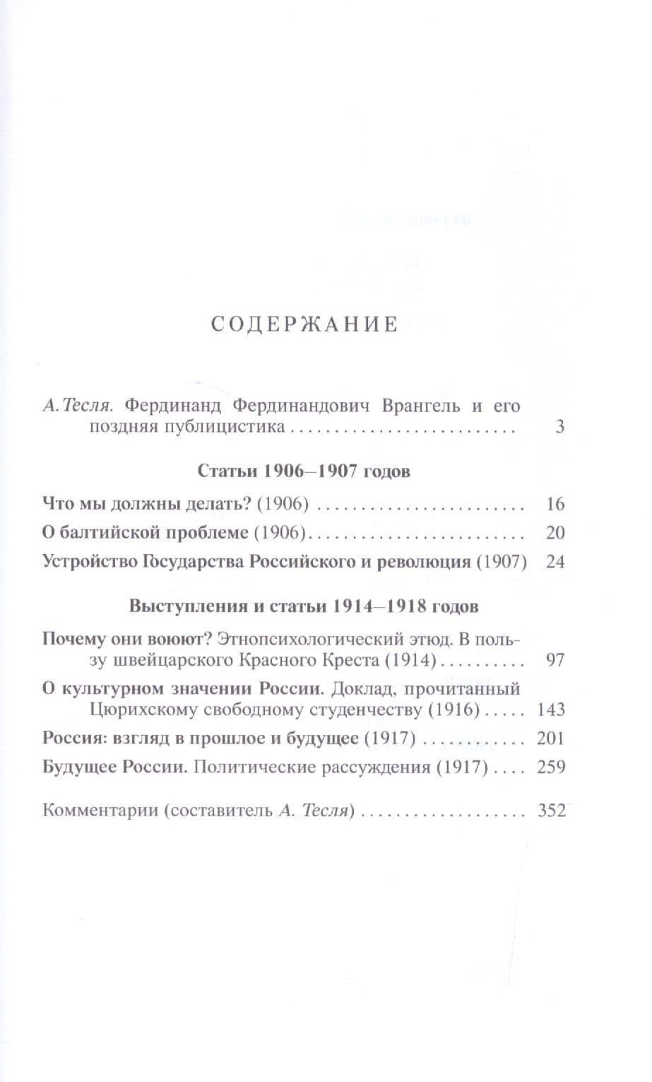 Россия перед мои внутренним взором — Фердинанд Фердинандович Врангель (2)