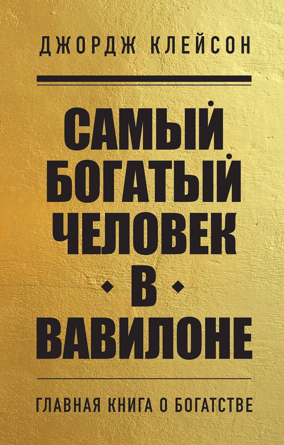 Самый богатый человек в Вавилоне — Джордж Клейсон