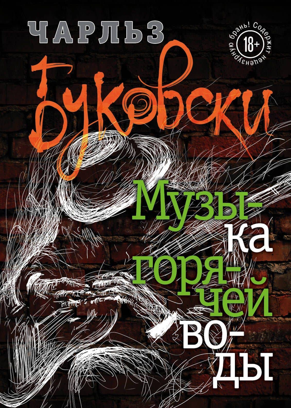 Музыка горячей воды — Чарльз Буковски