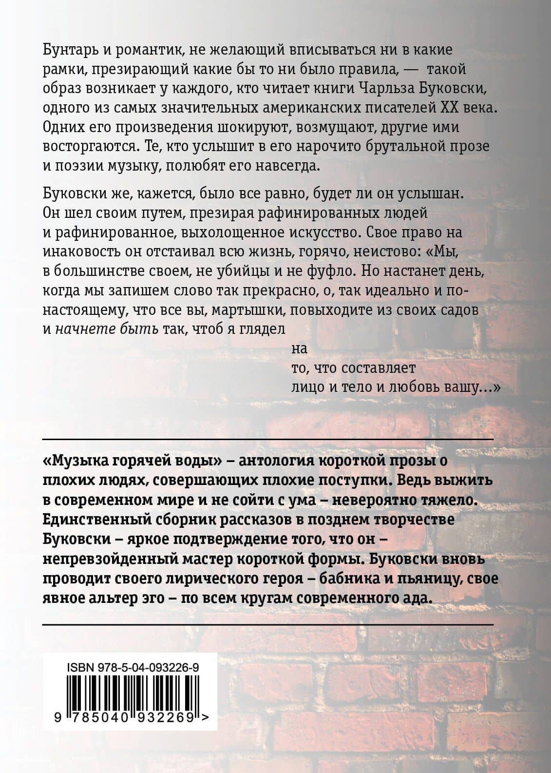 Музыка горячей воды — Чарльз Буковски (2)