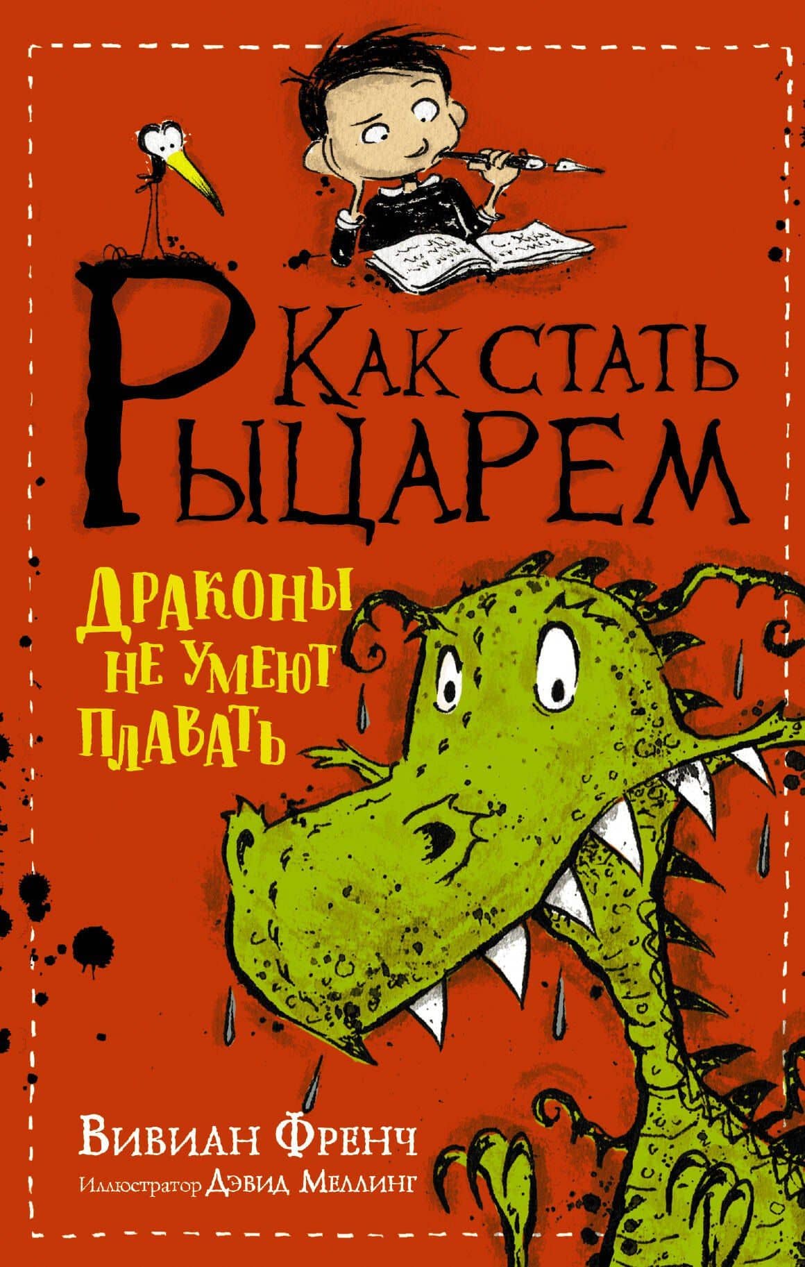 Как стать рыцарем. Драконы не умеют плавать — Вивиан Френч