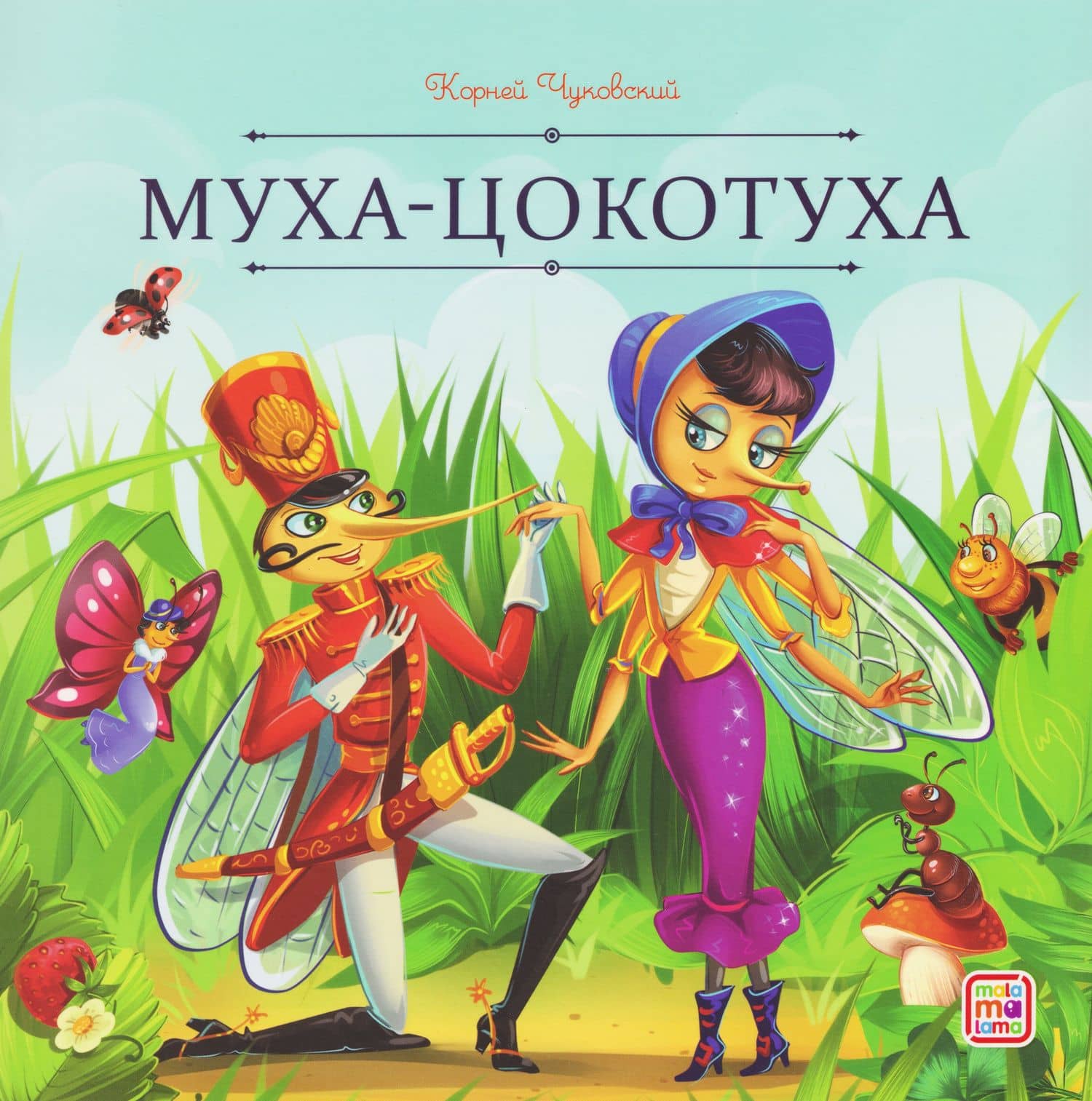 Муха-Цокотуха