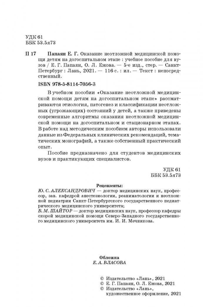 Оказание неотложной медицинской помощи детям на догоспитальном этапе. Учебное пособие — Ольга Леонидовна Ежова (3)