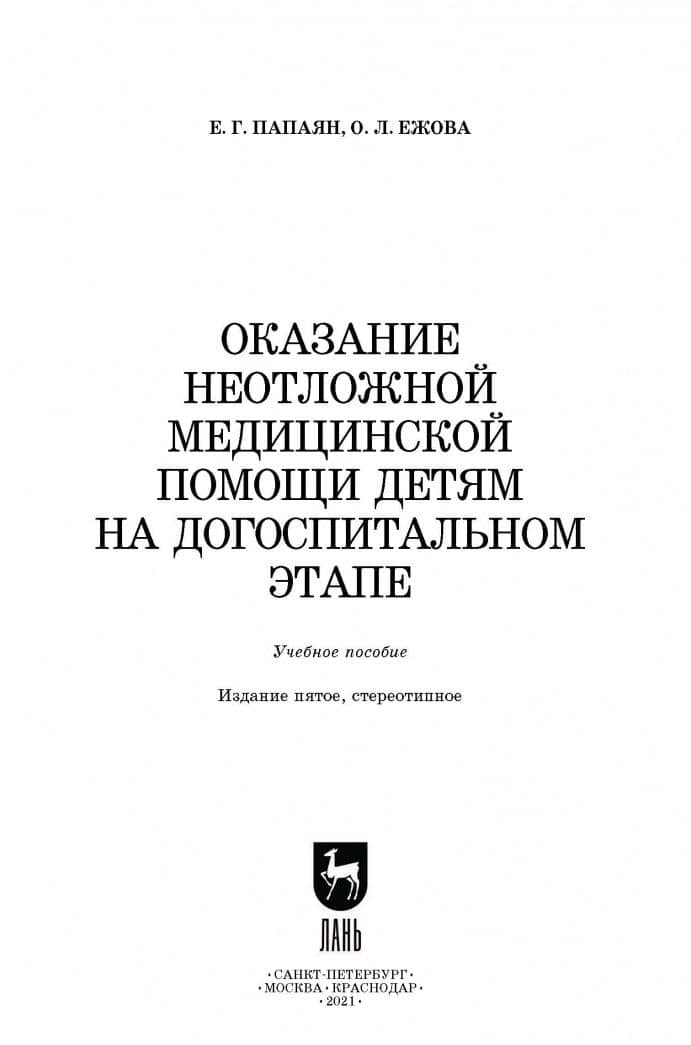 Оказание неотложной медицинской помощи детям на догоспитальном этапе. Учебное пособие — Ольга Леонидовна Ежова (2)