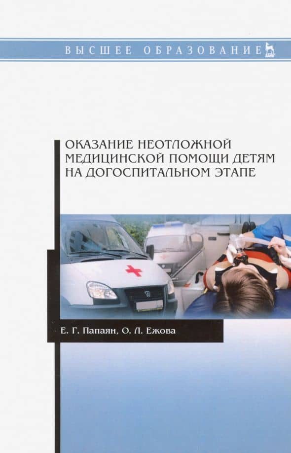 Оказание неотложной медицинской помощи детям на догоспитальном этапе. Учебное пособие — Ольга Леонидовна Ежова