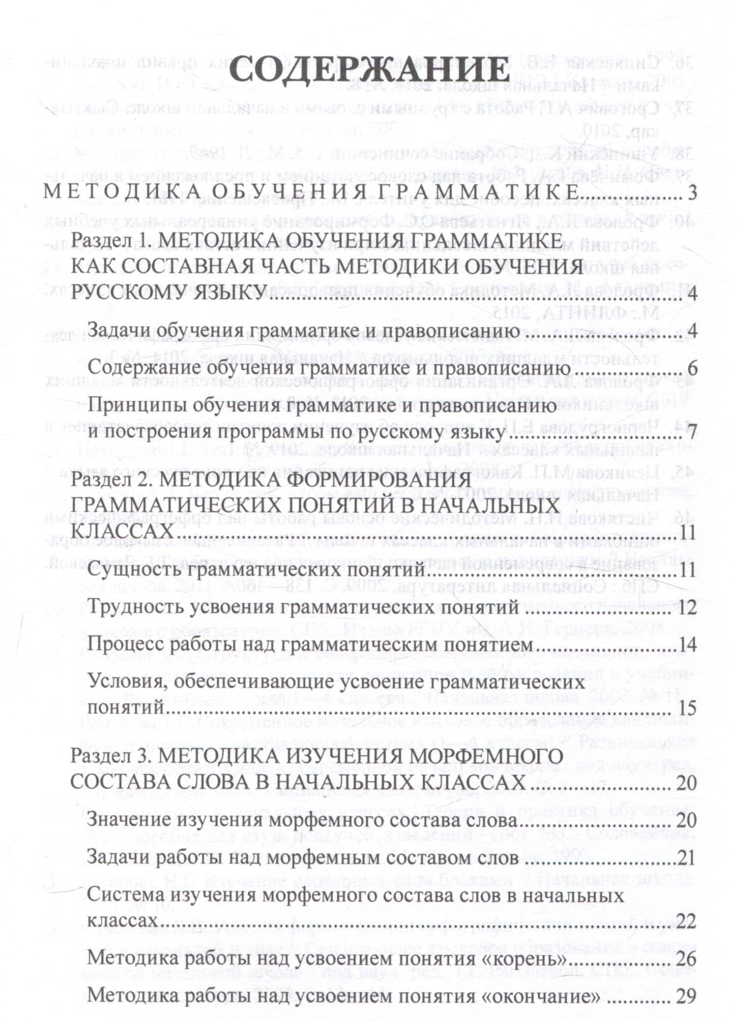 Методика обучения грамматике и правописанию в начальной школе. Учебно-методическое пособие — Эльвира Ивановна Полякова (2)