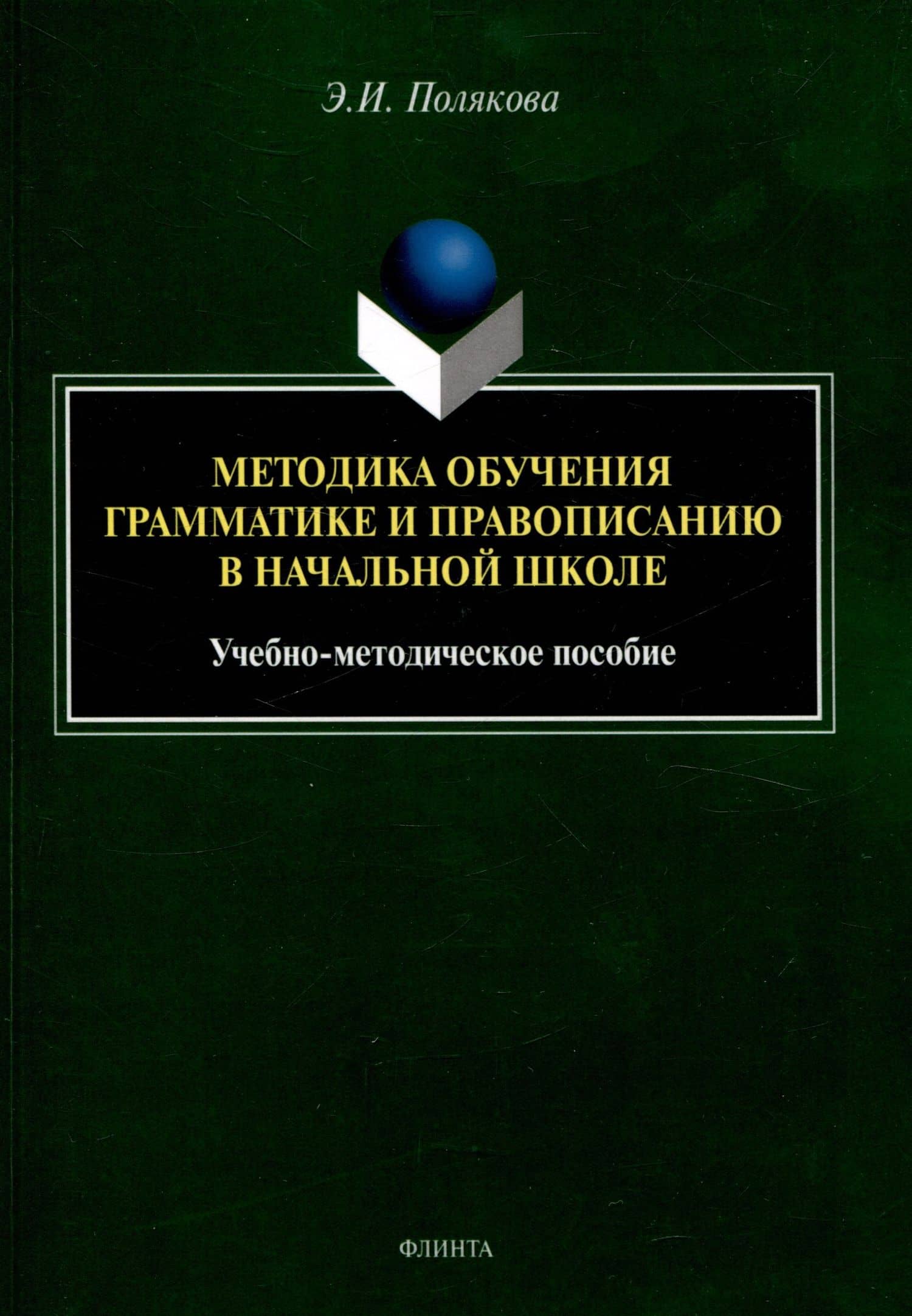 Методика обучения грамматике и правописанию в начальной школе. Учебно-методическое пособие — Эльвира Ивановна Полякова