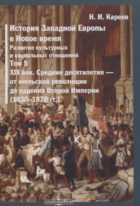 История Западной Европы в Новое время. Том 5. XIX век. Средние десятилетия - от июльской революции до падения Второй империи (1830-1870 гг.) — Николай Иванович Кареев