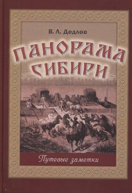 Панорама Сибири. Путевые заметки — Владимир Людвигович Дедлов