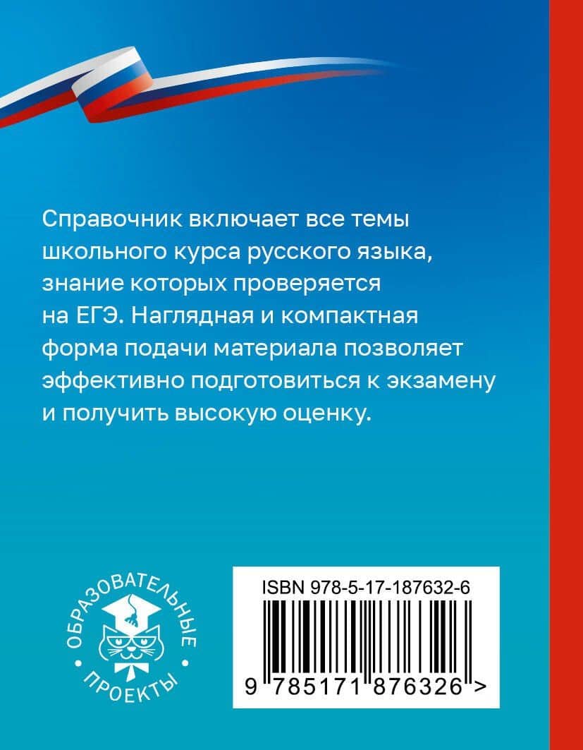 Русский язык. Справочник-шпаргалка для подготовки к ЕГЭ — Ирина Викторовна Текучева (2)