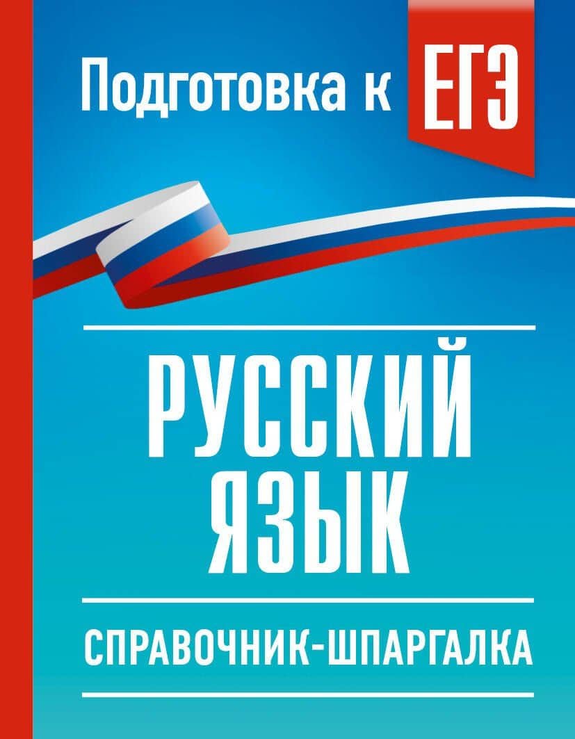 Русский язык. Справочник-шпаргалка для подготовки к ЕГЭ — Ирина Викторовна Текучева