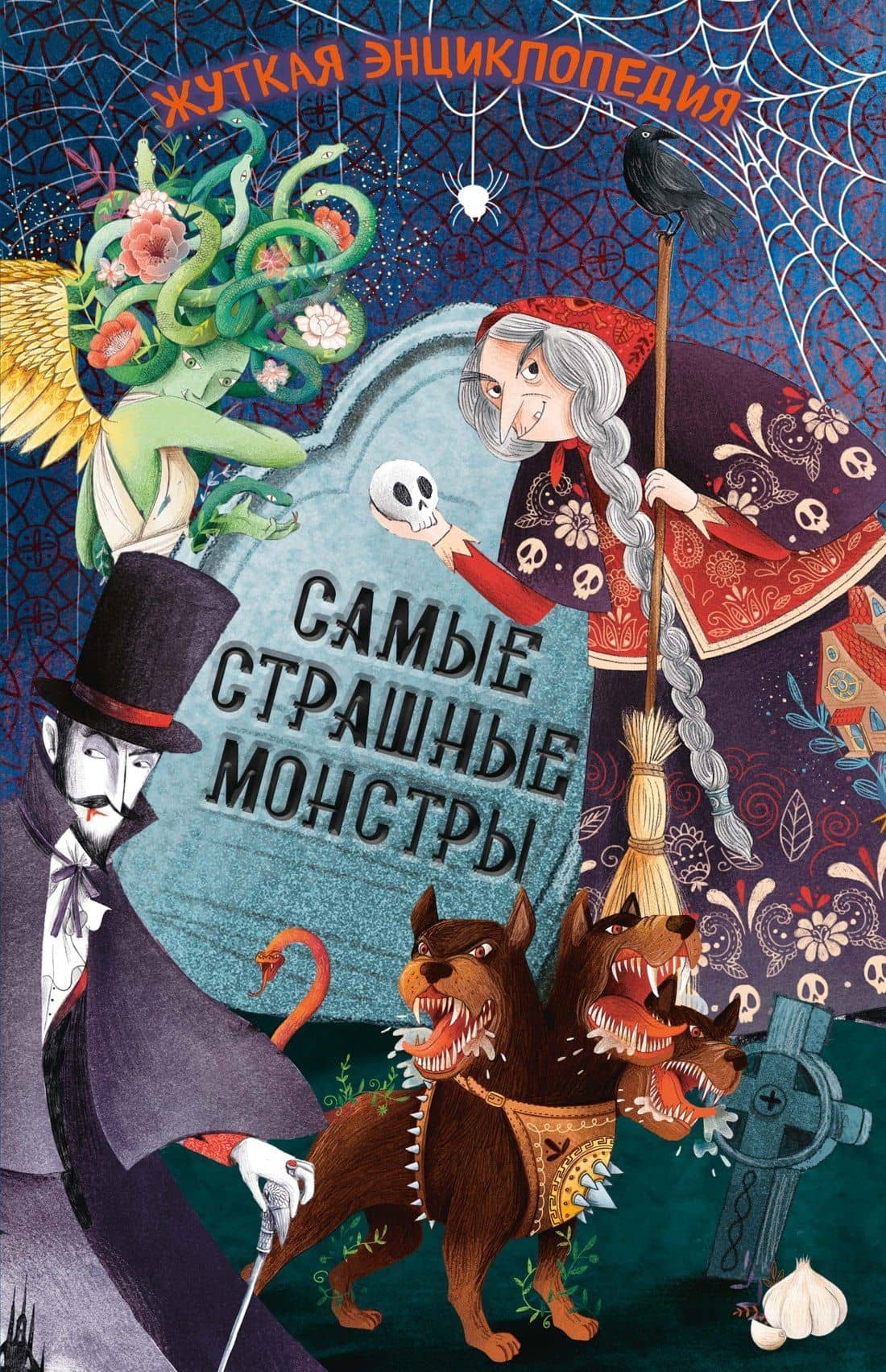 Жуткая энциклопедия. Самые страшные монстры — Джулиана Ротонди