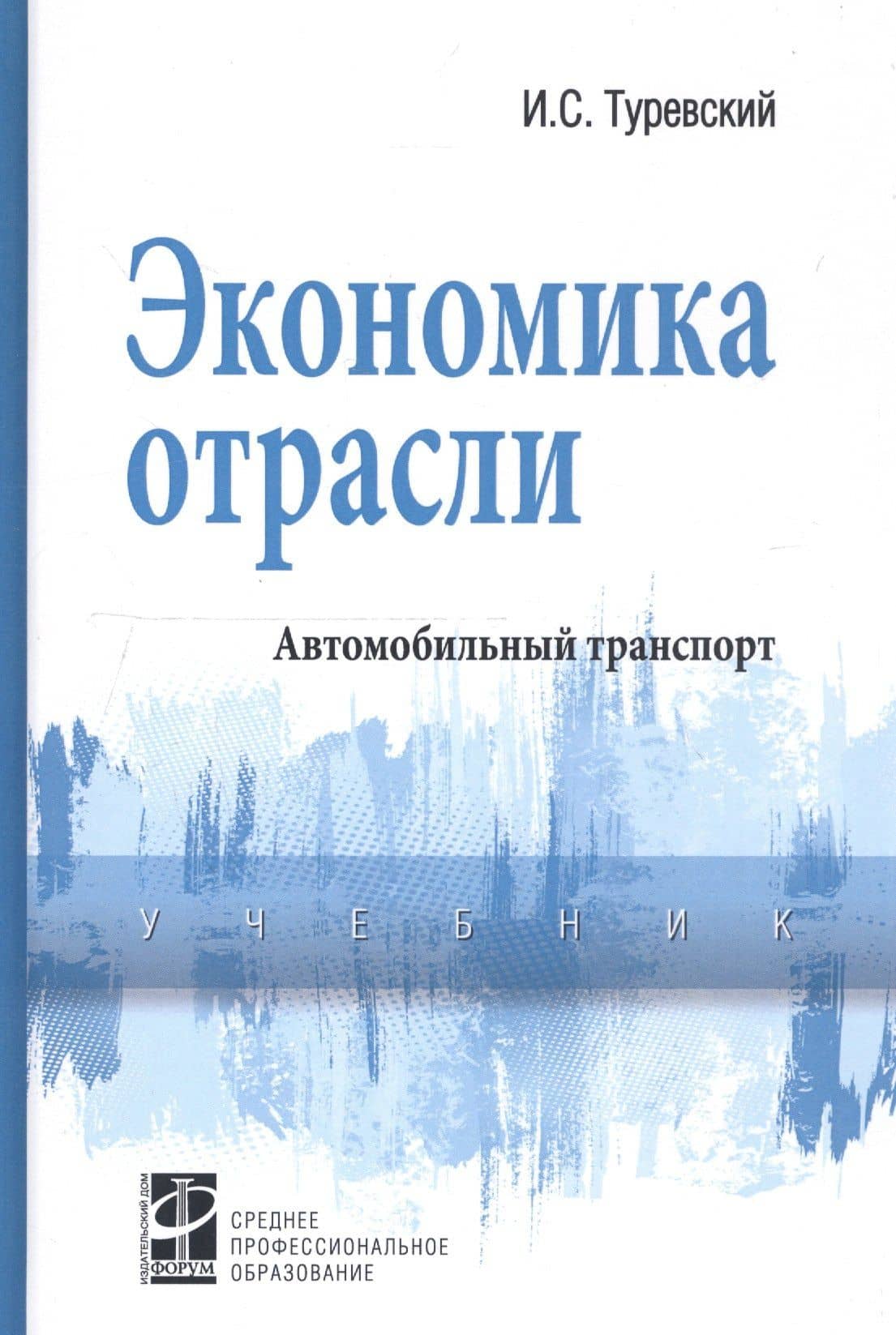 Экономика отрасли (автомобильный транспорт). Учебник
