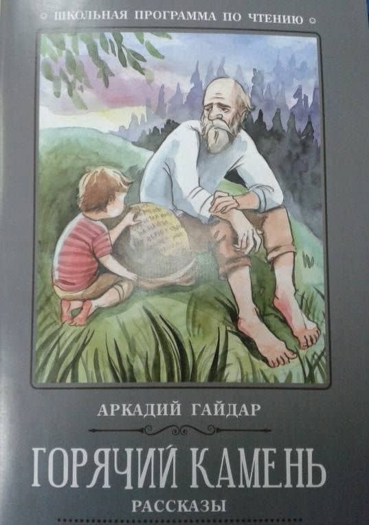 Горячий камень — Аркадий Петрович Гайдар (3)