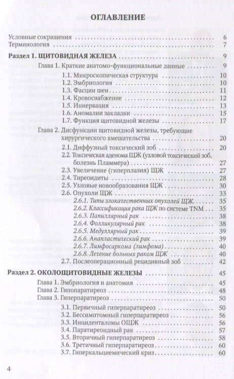 Болезни щитовидной и околощитовидных желез: эмбриология, анатомия, этиопатогенез, диагностика, лечение. Учебник для студентов, клинических ординаторов, эндокринологов — Анатолий Филиппович Романчишен (2)