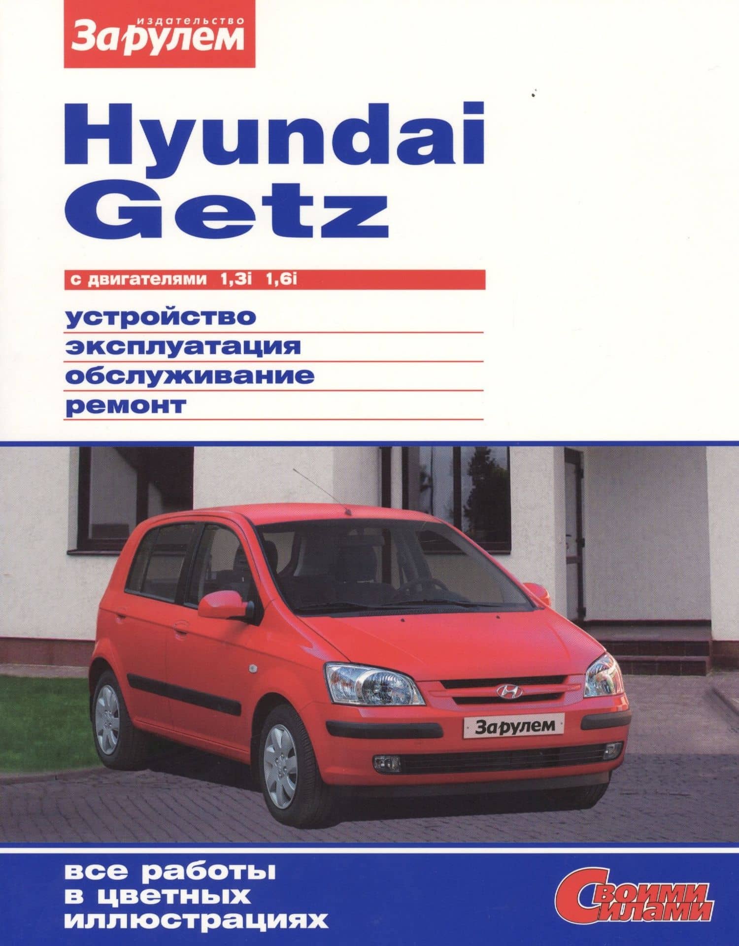 Hyundai Getz с двигателями 1,3i. 1,6i. Устройство, обслуживание, диагностика, ремонт — А. А. Ревин