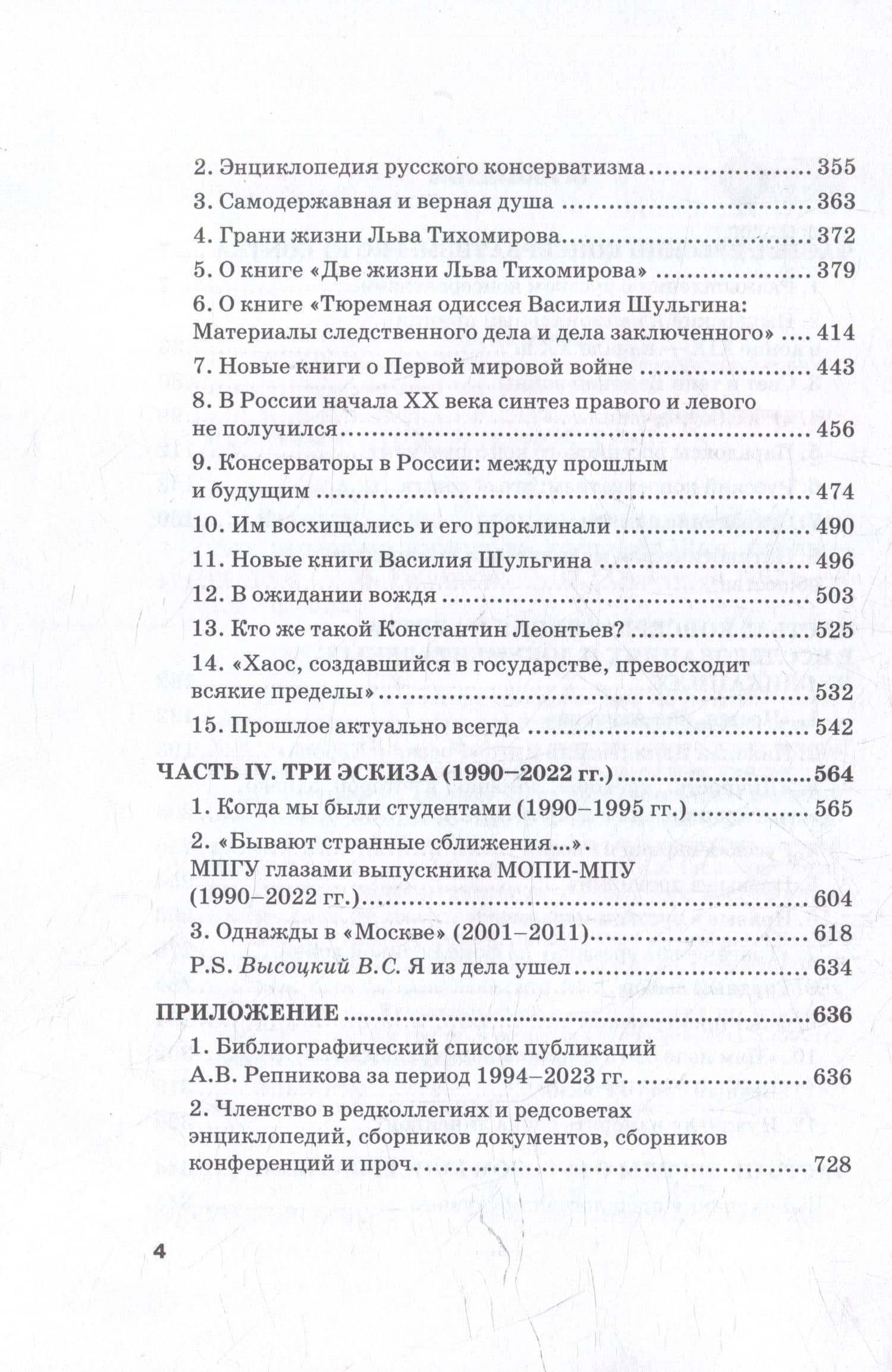 Размышления о русском консерватизме: статьи, рецензии, интервью, воспоминания, библиография — Александр Витальевич Репников (3)