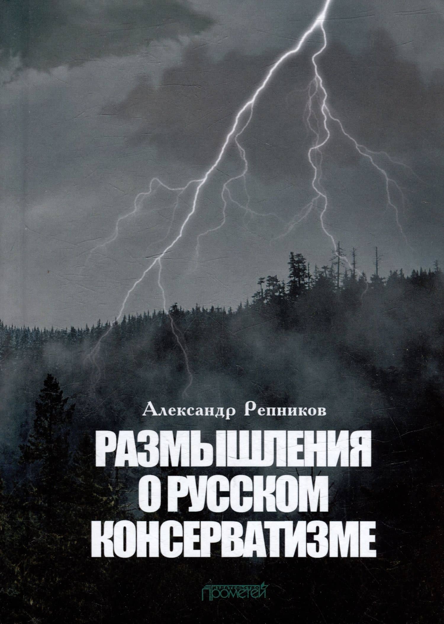Размышления о русском консерватизме: статьи, рецензии, интервью, воспоминания, библиография — Александр Витальевич Репников