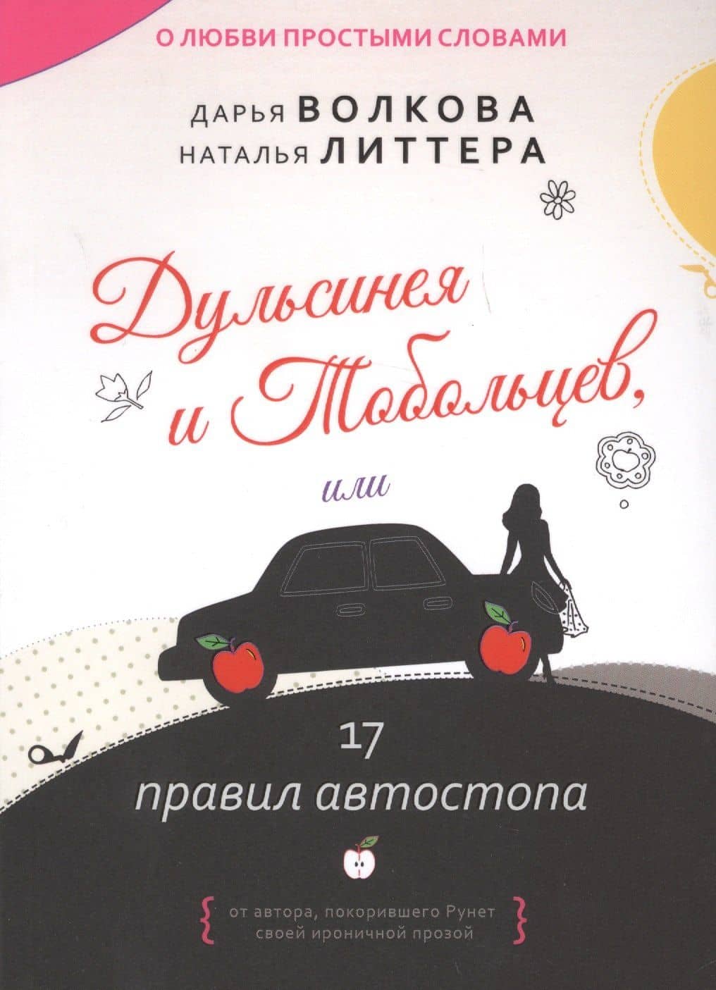Дульсинея и Тобольцев, или 17 правил автостопа — Дарья Волкова