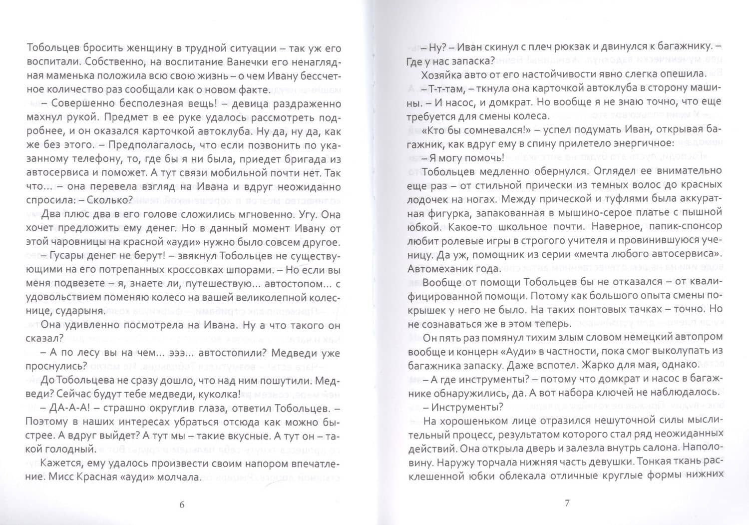 Дульсинея и Тобольцев, или 17 правил автостопа — Дарья Волкова (3)