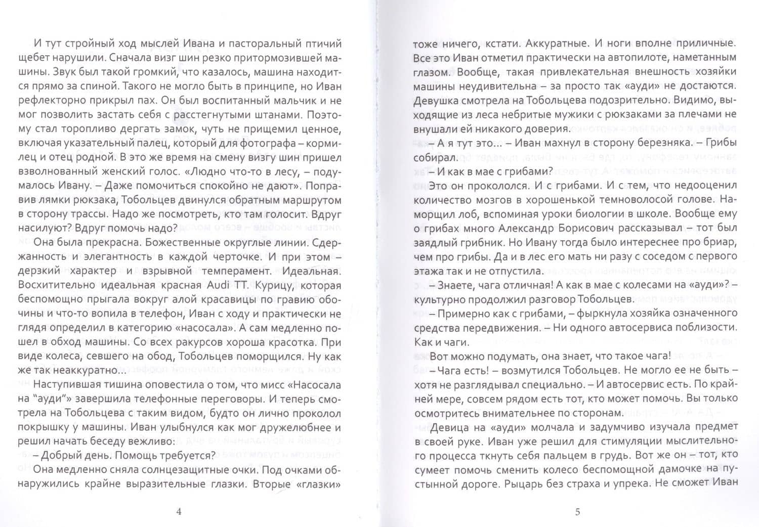 Дульсинея и Тобольцев, или 17 правил автостопа — Дарья Волкова (2)