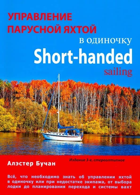 Управление парусной яхтой в одиночку — Алэстер Бучан