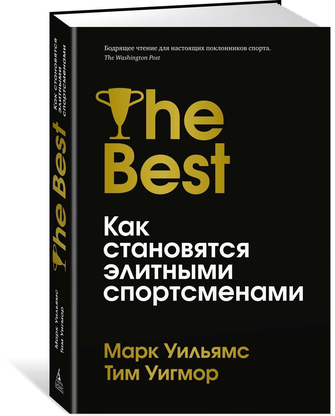 Лучшие. Как становятся элитными спортсменами — Марк Уильямс (2)