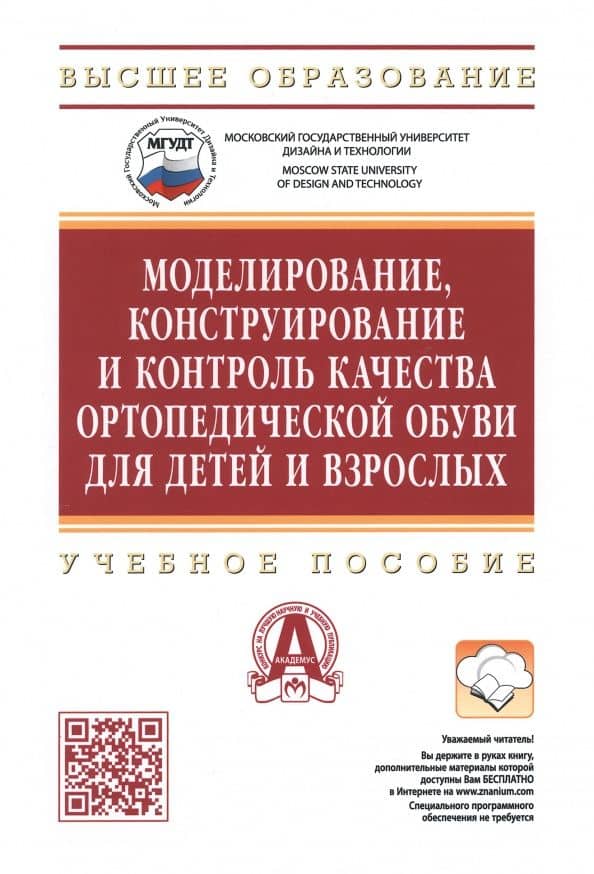 Моделирование, конструирование и контроль качества ортопедической обуви для детей и взрослых — Татьяна Сергеевна Захожая