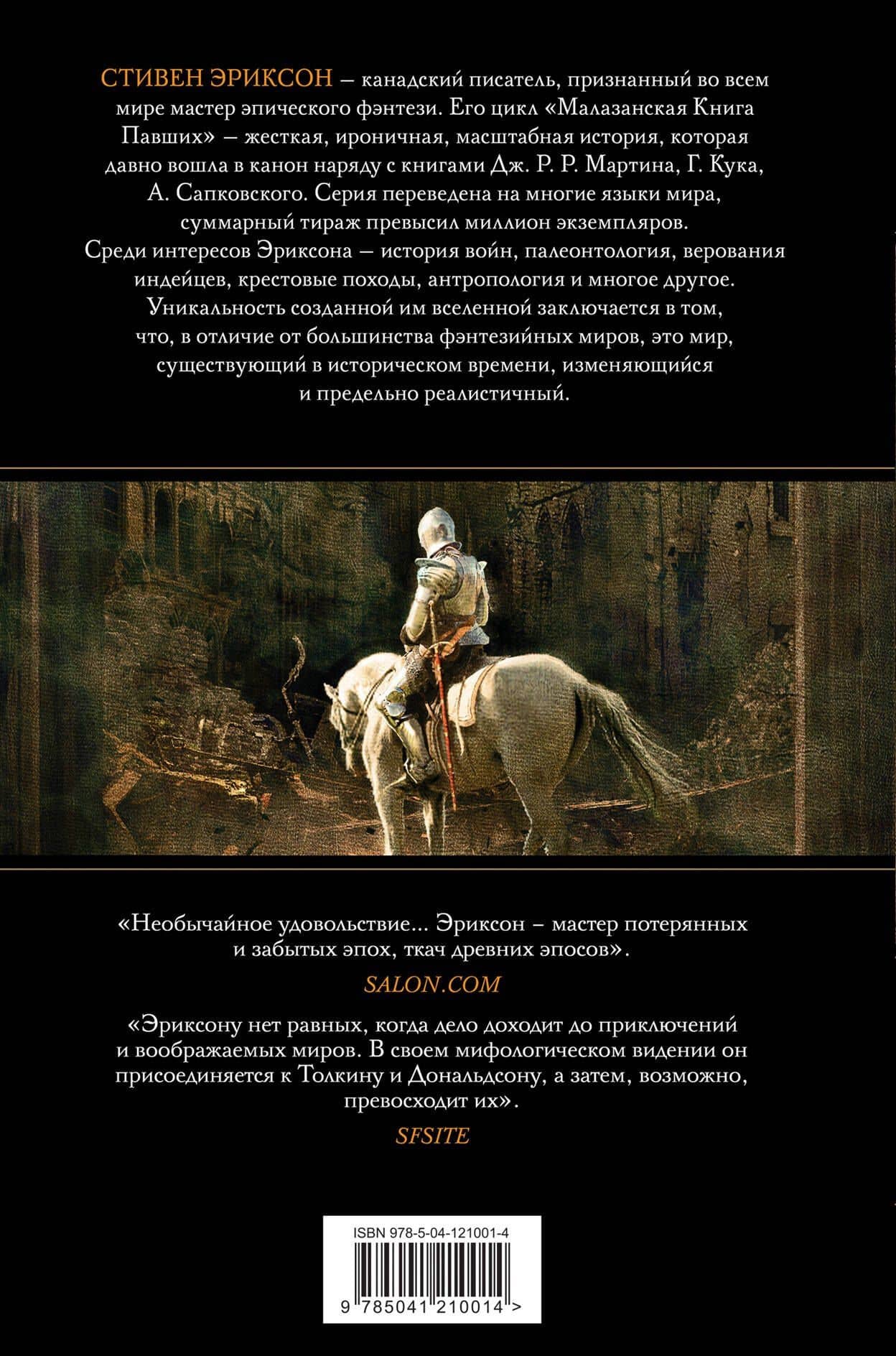 Пыль грез. Том 1 — Стивен Эриксон (2)