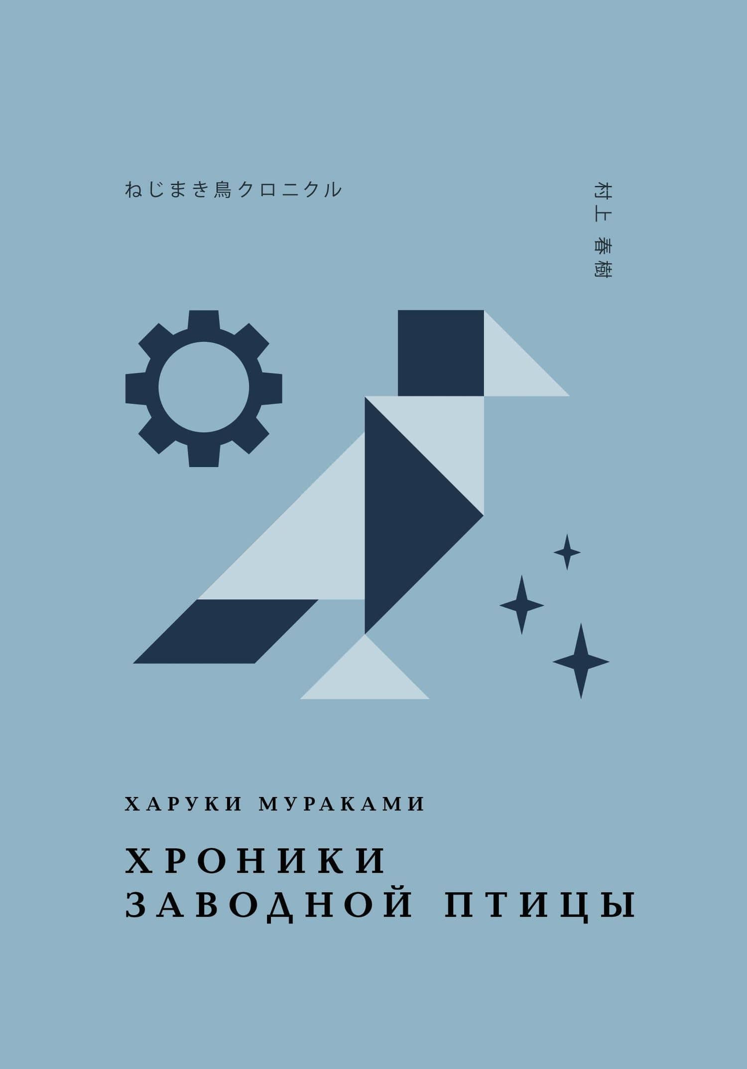 Хроники Заводной Птицы — Харуки Мураками