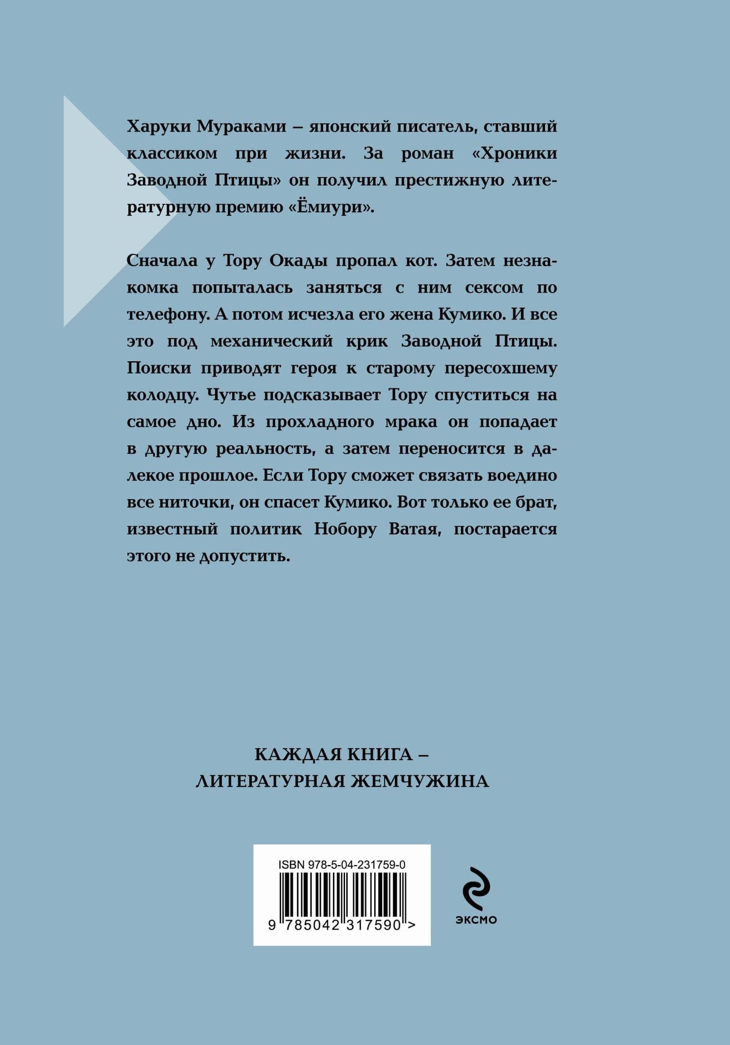 Хроники Заводной Птицы — Харуки Мураками (2)