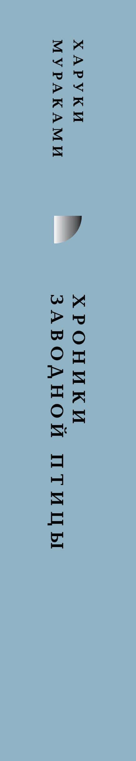 Хроники Заводной Птицы — Харуки Мураками (3)