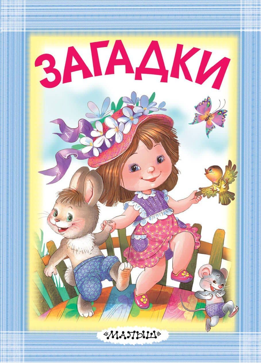 Загадки